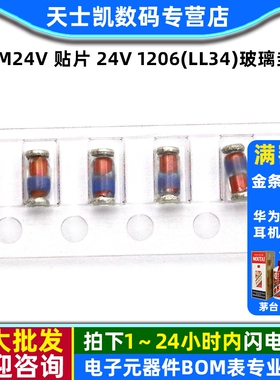 ZMM24V  贴片 24V 1206(LL34)玻璃封装0.5W 稳压二极管(50个)