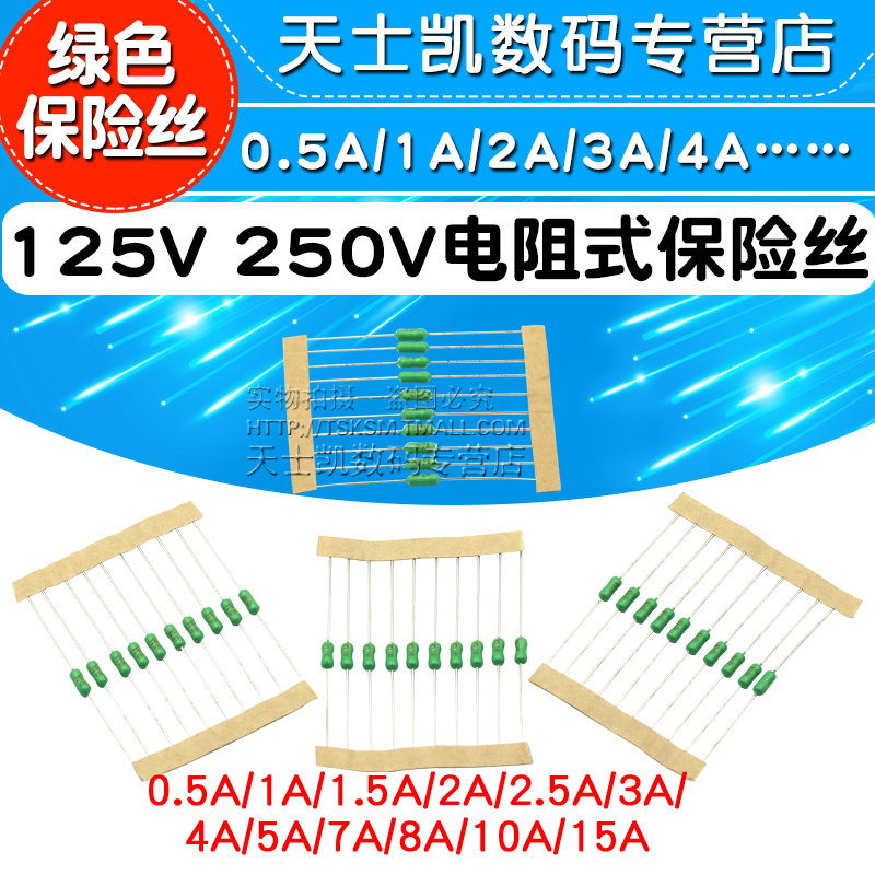 125V250V电阻式保险丝0.5A/1A