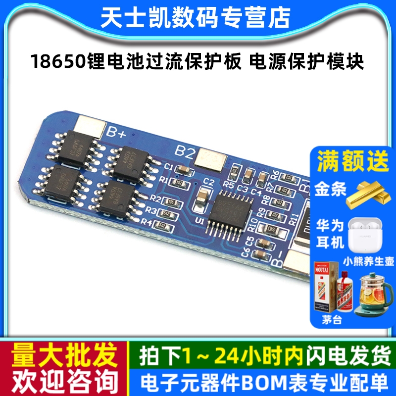 18650锂电池过流保护板电源保护