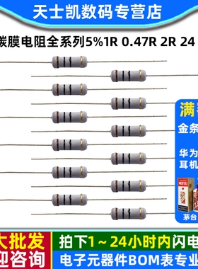 1W碳膜电阻全系列5% 1R 0.47R 2R 24 33K 36 470 51 82 100K 910R