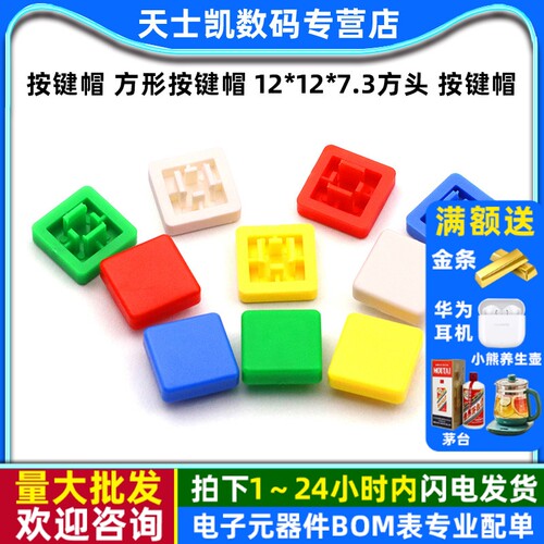 按键帽方形按键帽12*12*7.3方头