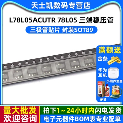 L78L05ACUTR 78L05 三端稳压管 三极管贴片 封装SOT89 (5个)