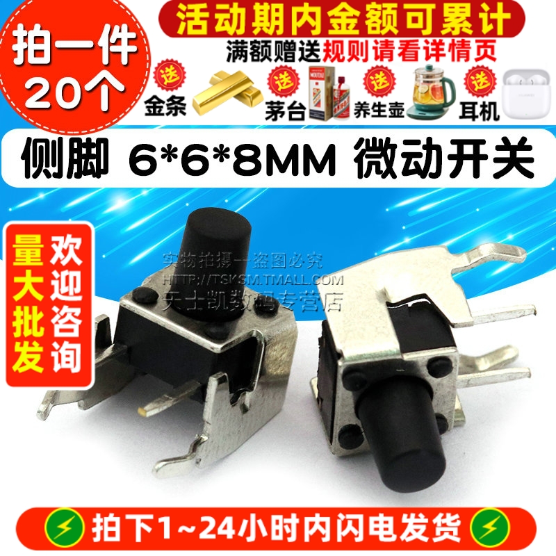 侧脚6*6*8MM微动开关轻触开关