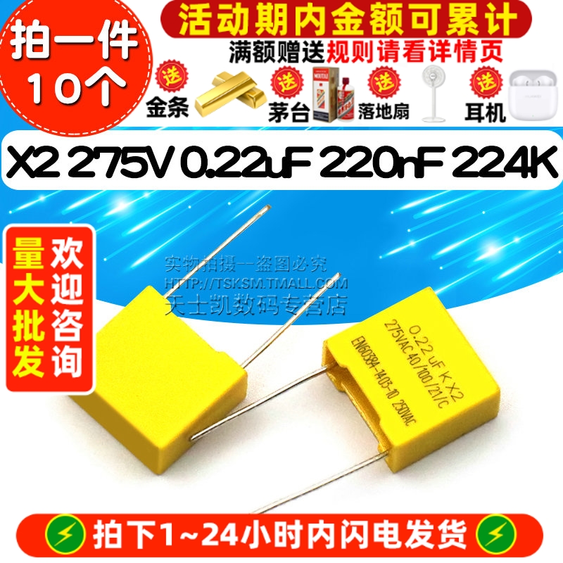 安规电容X2275V0.22uF220nF