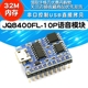 JQ8400FL 10P语音模块串口控制USB直接拷贝32M内存语音IC MP3模块