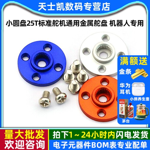 小圆盘25T标准舵机通用金属舵盘