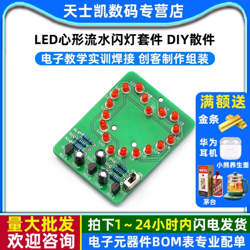 LED心形流水闪灯套件DIY散件电子