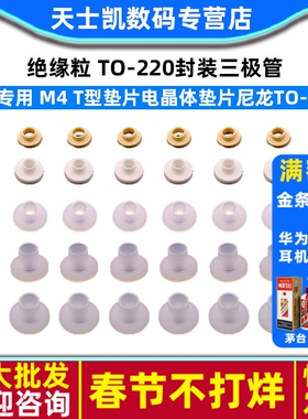 绝缘粒 TO-220封装三极管/IC专用 m4 t型垫片电晶体垫片尼龙TO-3p