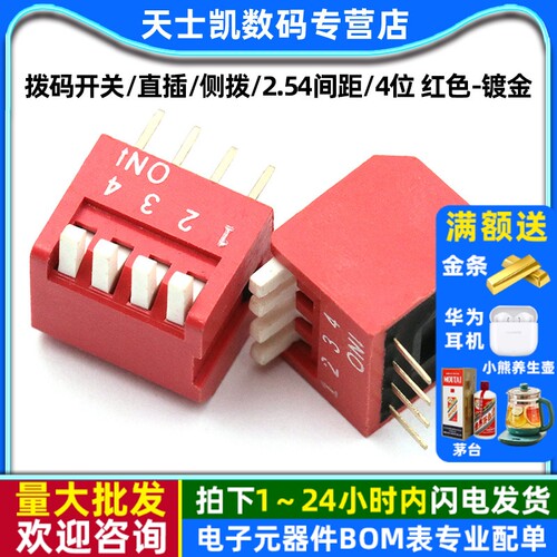 拨码开关/直插/侧拨2.54间距/4位