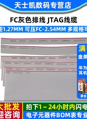 FC灰色排线 1.27显示屏JTAG线缆可压FC-2.54压线头6P 8 20 40 64P