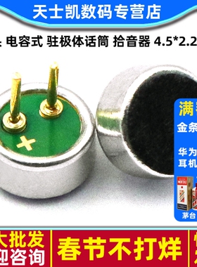 咪头 电容式 驻极体话筒 拾音器 4.5*2.2mm 灵敏度52DB（2个）