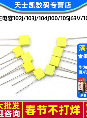 校正电容102J/103J/104J100/105J63V/100V 1/10/100nF 0.1uF 1UF