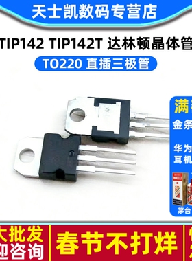 TIP142 TIP142T 达林顿晶体管 TO220 三极管(2个)