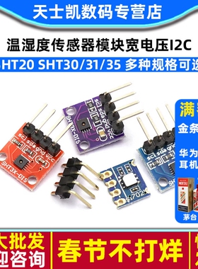SHT20 SHT30/31/35温湿度传感器模块宽电压 I2C通讯数字型传感器