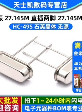 晶振 27.145M 直插两脚 27.145MHZ HC-49S 石英晶体 无源 (50个)
