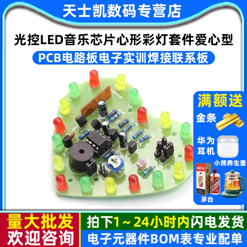光控LED音乐芯片心形彩灯套件爱心型PCB电路板电子实训焊接联系板