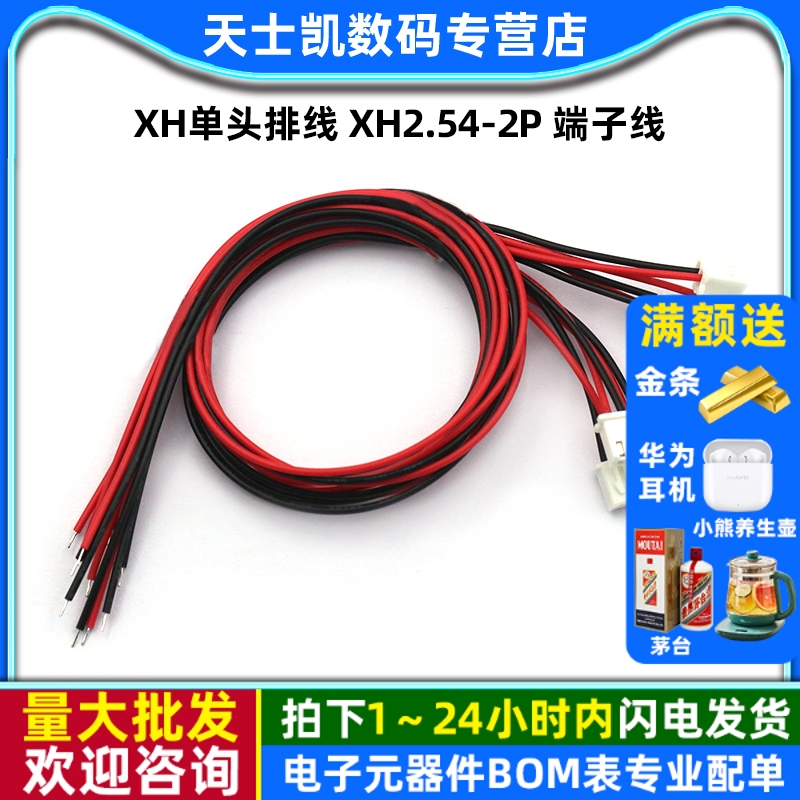 XH单头排线XH2.54-2P端子线