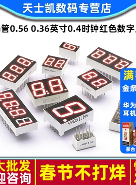 数码管0.56 0.36英寸0.4时钟红色数字显示2/3/4位共阴/共阳两三四