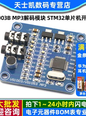 VS1003B MP3解码模块 载咪头 STM32单片机开发板