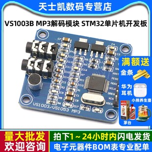 载咪头 模块 STM32单片机开发板 MP3解码 VS1003B