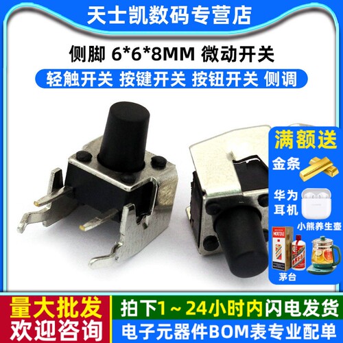 侧脚6*6*8MM微动开关轻触开关