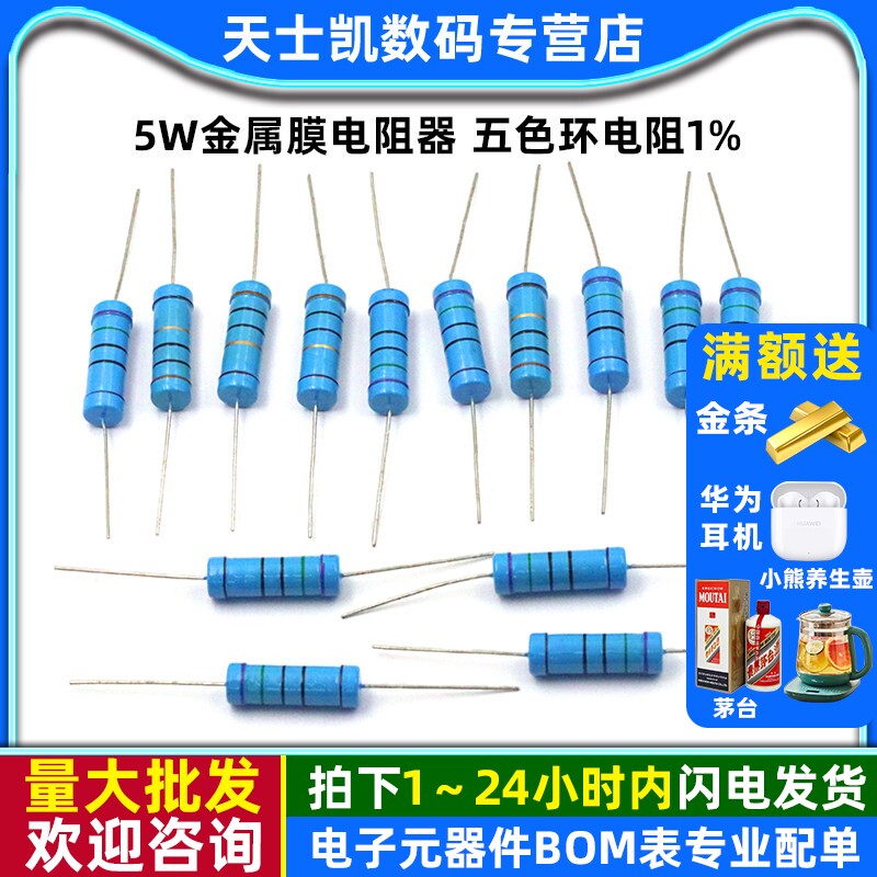 5W金属膜电阻器五色环电阻1%1K