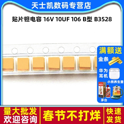 贴片钽电容 16V 10UF 106 B型 B3528 1210 胆电容 电容器 (5个)