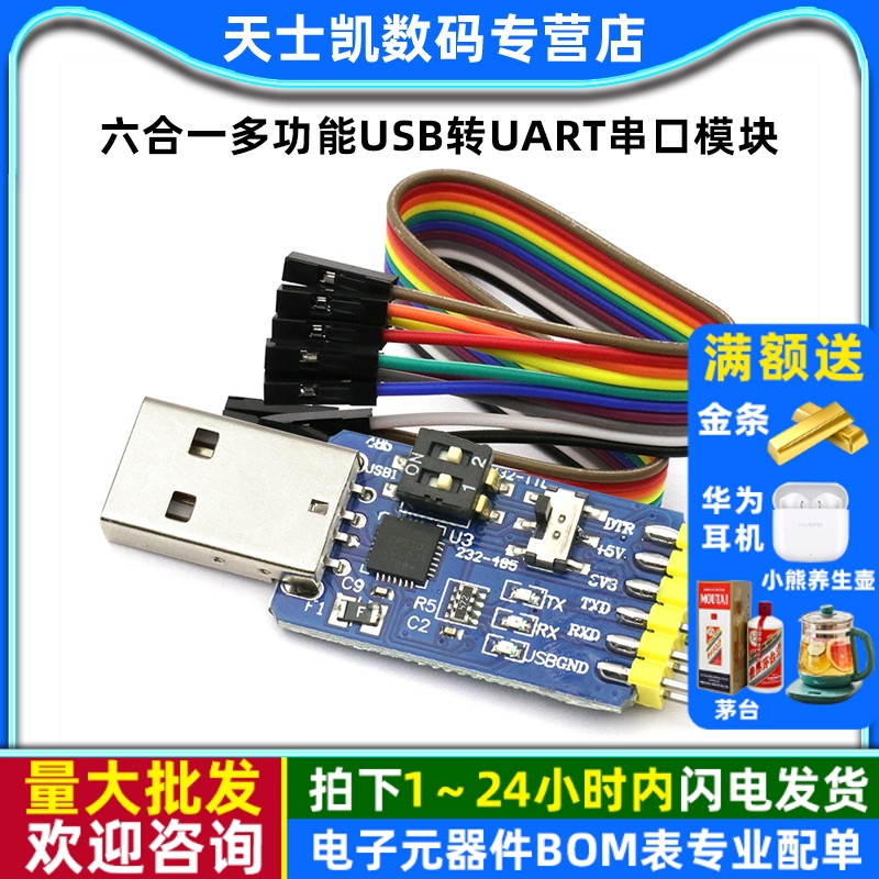 六合一多功能USB转UART串口模块