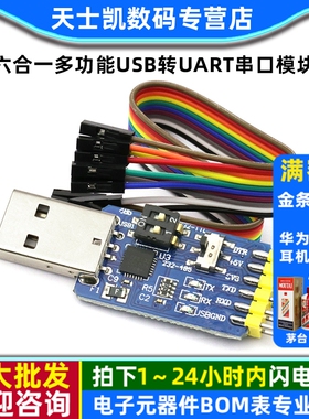 六合一多功能USB转UART串口模块CP2102 usb TTL485 232互转自恢复