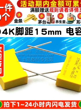 安规电容 X2 275V 0.1uF 100nF 104K脚距15mm 电容器(20个)