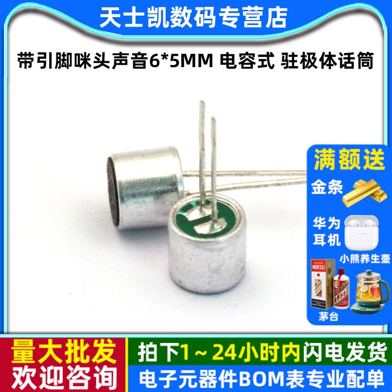 带引脚咪头声音6*5mm 电容式 驻极体话筒麦克风灵敏度52D（5个）