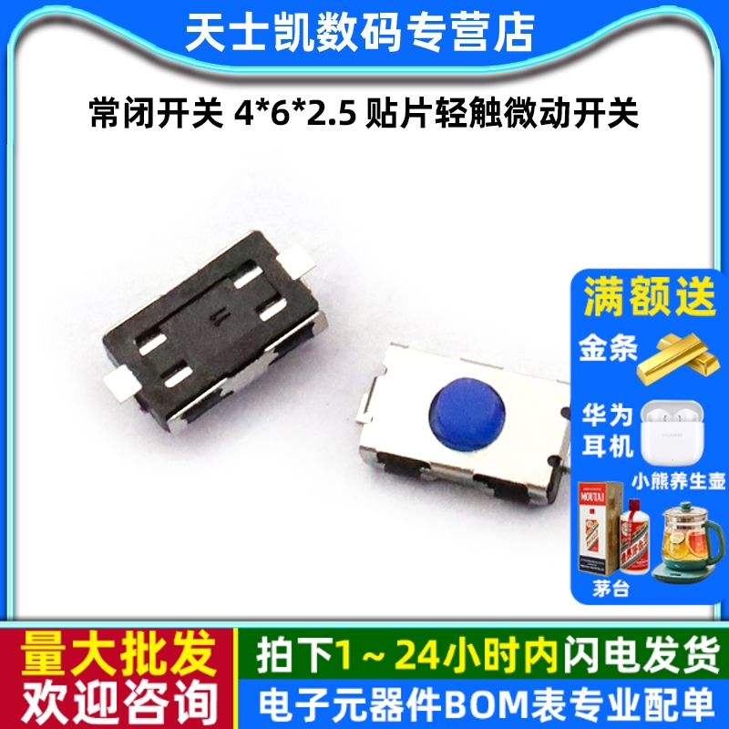 常闭开关3*6*2.5贴片轻触微动