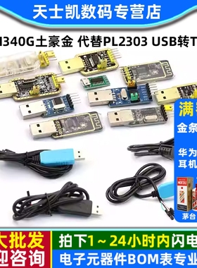 CH340G土豪金 代替PL2303 USB转TTL 刷机线下载转串口 升级版