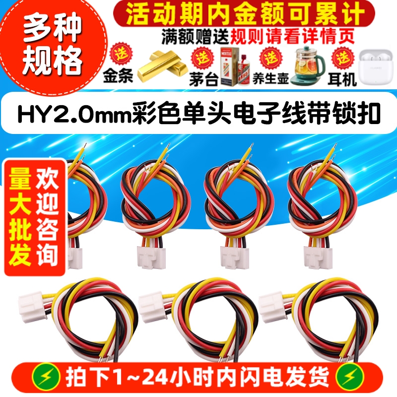 HY2.0mm 端子线间距2.0mm 26awg彩色单头电子线带锁扣连接线