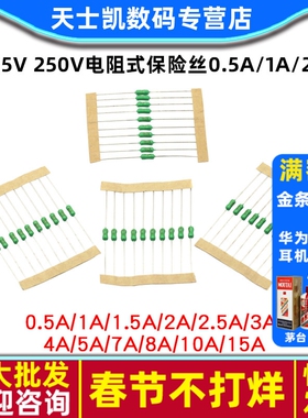 125V 250V电阻式保险丝0.5A/1A/2A/3A/4A/5A/7A 快断 绿色 保险丝