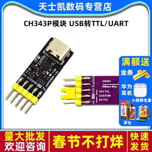 CH343P模块 USB转TTL/UART USB转高速异步串口 单片机串口下载器