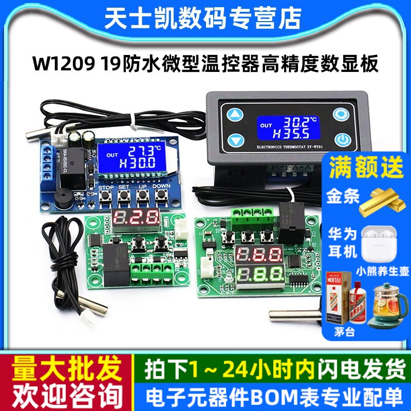 W1209 19防水微型温控器高精度数显板 温控开关12V温度控制器模块