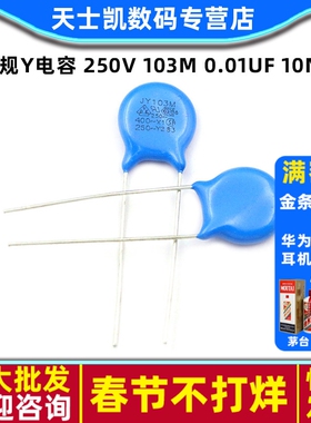 安规Y电容 250V 103M 0.01UF 10nF 电容器(10个)