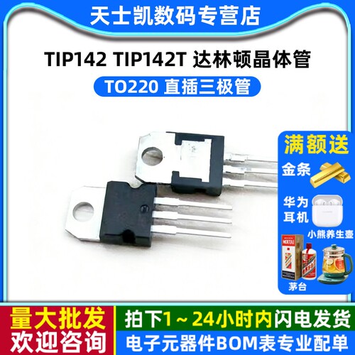 TIP142 拍1件=2个