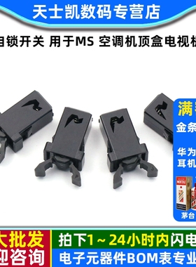 开关 自锁开关 用于MS 空调机顶盒电视机 DVD EVD门盖（10个）
