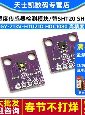 GY-213v-HTU21D HDC1080温湿度传感器检测模块/替SHT20 SHT21