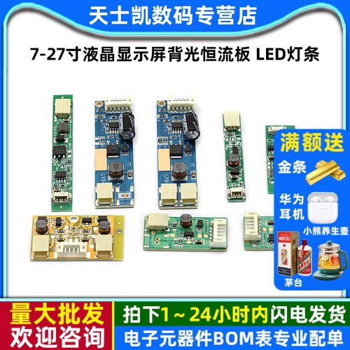 通用7-27寸液晶显示屏背光恒流板
