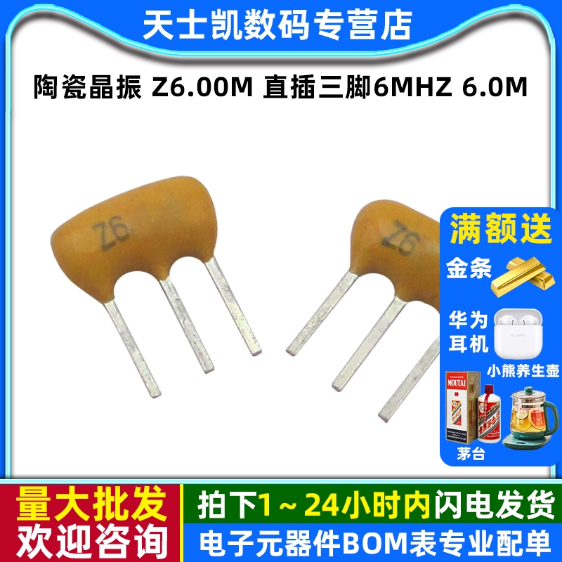 直插三脚陶瓷晶振6MHZ6.0M10个