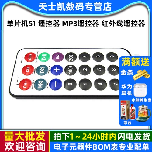 单片机51遥控器MP3遥控器红外线
