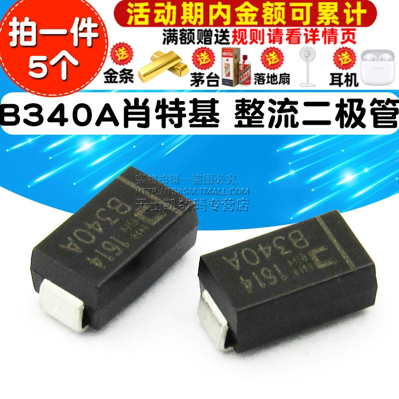 贴片 B340A-E3-61T 肖特基 整流二极管（5个）