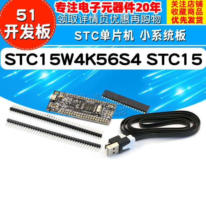 STC15W4K56S4 STC15 STC单片机 小系统板 51开发...