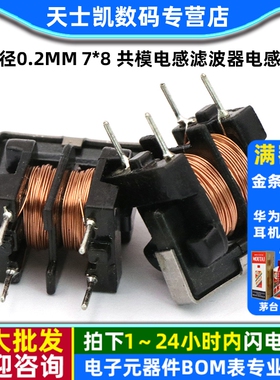 UU9.8/uf9.8  20MH 线径0.2MM 7*8 共模电感滤波器电感器  (10只)