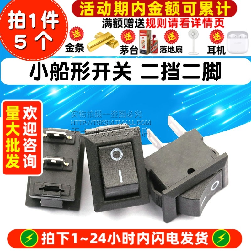 小船型开关 二挡2脚 翘板开关小电源按钮 长15MM 宽10.5MM (5个),3C数码配件,USB多功能数码宝,淘宝优惠券,粉丝福利购,淘宝优惠卷
