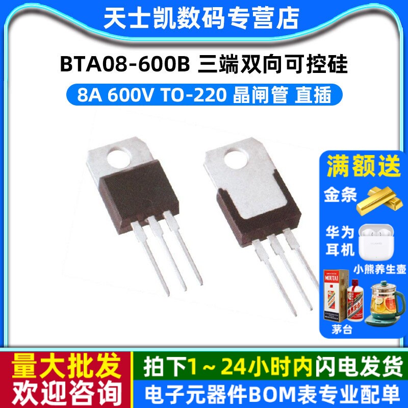 BTA08-600B 三端双向可控硅 8A 600V TO-220 晶闸管 直插 (2个)图片
