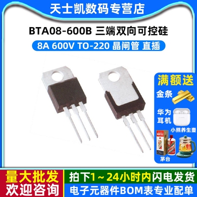 BTA08-600B 三端双向可控硅 8A 600V TO-220 晶闸管 直插 (2个)
